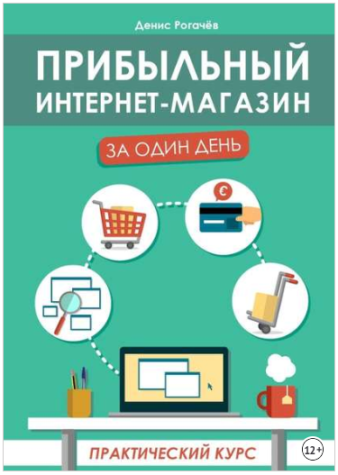 Прибыльный интернет-магазин за один день. Практиче_0.png